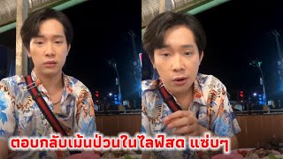 ผู้ใหญ่บ้านฟินแลนด์ พูดถึงคนที่ไม่ชอบแต่ยังเข้ามาดู เจออวตารเข้ามาป่วนในไลฟ์สด