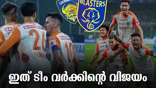 ചരിത്ര വിജയം നേടി ബ്ലാസ്റ്റേഴ്‌സ് 🔥 | Chennaiyin FC vs Kerala Blasters