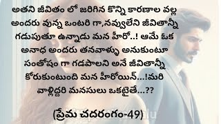 (ప్రేమ చదరంగం-49)|telugustorytelling|telugustories|@Chittipottikathalu8