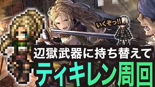 【オクトラ大陸の覇者】ティキレン周回　辺獄武器辺っ!!