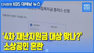 ‘4차 재난지원금 대상 맞나?’…소상공인 혼란 / KBS 2021.03.29.