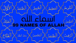 Asma-ul-Husna (99 Names of Allah) | أسماء الله الحسنى | Allah 99 Names