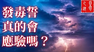 發毒誓真的會應驗嗎？《賢愚經》來回答你！| 易之道