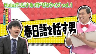 【オードリーさん、ぜひ会ってほしい人がいるんです。】YouTube限定傑作選！「春日語を話す男」