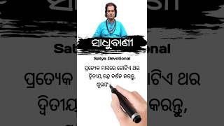 ଗୋଟିଏ ଥର ଦ୍ବିତୀୟ ଚନ୍ଦ୍ର ଦର୍ଶନ କରନ୍ତୁ ।। ସାଧୁବାଣୀ ୪୭ ।। sadhubani 47 #sadhubani