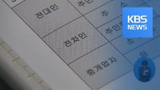 집주인 몰래 재임대?…“하루 만에 나앉을 수도” / KBS뉴스(News)