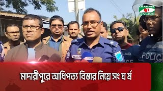 মাদারীপুরে আধিপত্য বিস্তার নিয়ে সং’ঘ’র্ষ, নি’হ’ত- ৩