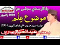 Allama Abdul Hakeem Buturabi | Topic Ilm | Yadgaar Sindhi Majlis | Ranipur Sindh 2004 | SM Sajjadi