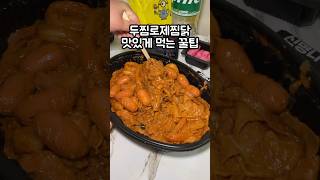 두찜 마라로제 찜닭 맛있게 먹는 방법, 토핑 무제한 추가 / Korean street food