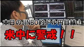 本日の、JINBO的ドル円目線！米中に警戒！！投資TUBE・投資顧問アイリンクインベストメント・FX