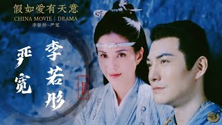 [李若彤 x 严宽] || Couple Carmen Lee x Kevin Yan - 假如爱有天意