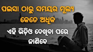 ପଇସା ଠାରୁ ସମୟର ମୂଲ୍ୟ କେତେ ଅଧିକ, ଏହି ଭିଡ଼ିଓ ଦେଖିବା ପରେ ଜାଣିବେ || Odia Motivational