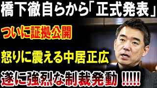 【速報】橋下徹、衝撃の正式発表！証拠公開で中居正広が激怒！強烈な制裁開始！！