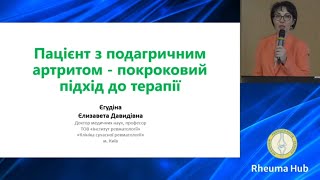 Пацієнт з подагричним артритом - покроковий підхід до терапії - Єгудіна Є.Д.