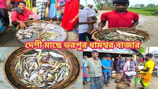 দেশী মাছে ভরপুর ধামশ্বর বাজার/Dhamshor Bazar @Manikganjprotidin