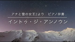 イントゥ・ジ・アンノウン～心のままに　アナと雪の女王２より　ピアノ伴奏 歌詞付き