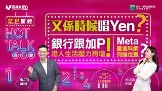 【#法巴財經HotTalk流行榜】Meta重返科網列強位置？丨銀行跟加P港人生活壓力再增！丨🇯🇵又係時候唱Yen💴？［feat.郭偉安］