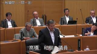 平成30年9月4日　一般質問（髙橋和樹議員）