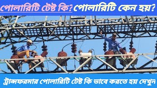 ট্রান্সফরমার পোলারিটি টেষ্ট! Bidyut TV BD