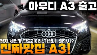 [4K] 아우디 A3 출고 했습니다! 컴팩트 세단의 끝판왕!