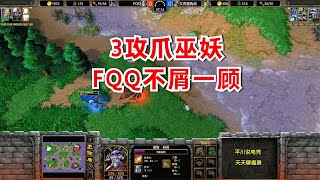 开局一农民，3攻爪巫妖，FQQ大笑：刚一下我的大炮？魔兽争霸3