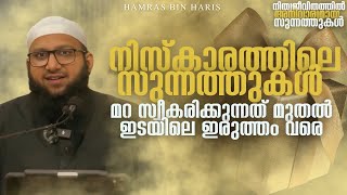 നിസ്കാരത്തിലെ സുന്നത്തുകൾ । മറ സ്വീകരിക്കുന്നത് മുതൽ ഇടയിലെ ഇരുത്തം വരെ