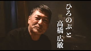 【メンターからの評価】パーソルホールディングス株式会社 代表取締役副社長　高橋広敏氏【ひろのぶと株式会社】