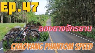 Ep.47 Try choyang phantom speed bicycle tires.