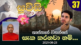 37) ශාස්තෘන් වහන්සේ සැක කරනවා නම්... | සූවිසි මහා ගුණ දේශනා මාලාව (2021-08-23)