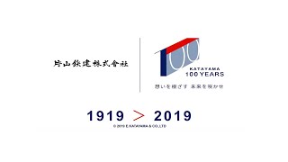 片山鉄建株式会社 創業100周年記念 100年史ムービー（完成版）