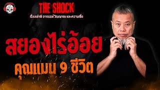 สยองไร่อ้อย คุณแมน 9 ชีวิต l TheShock13