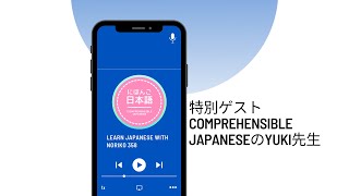 Japanese Podcast 358. 特別ゲストComprehensible JapaneseのYuki先生