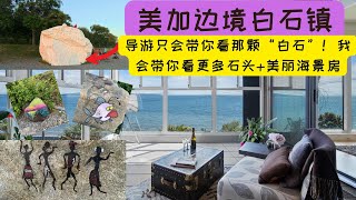 【必去】温哥华“白石镇”！白石头不是唯一传奇！白石镇600万海景房长啥样子？你知道白石和素里“分家”原因吗？白石头最初来源有意思！南素里靠白石出名吗？惊叹白石的海滨艺术奇石！白石海景房值得拥有！