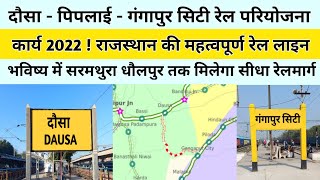 Dausa Gangapur City New RaiL Line Project | कब पूरी होगी ये परियोजना ? वर्तमान स्थिति 2022