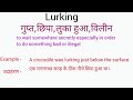 lurking meaning in hindi lurking ka matlab kya hota hai word meaning in hindi