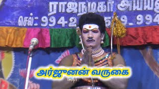 பாசிபதம்  நாடகம் அர்ஜுனன் வருகை ராஜ நடிகர் காமராஜ் வருகை