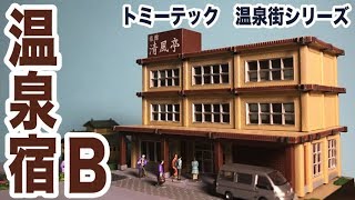 ジオコレ史上、最も簡単に作れる建物！？　温泉宿B　温泉街の情景