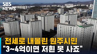 전세로 내몰린 원주시민 \