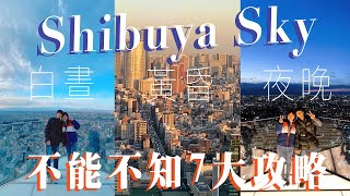 東京澀谷Shibuya Sky 7大攻略: 最熱門時間? 最美景色? 打卡位? 購票攻略? 新消息: 4月起開放Rooftop Bar! feat. Surfshark