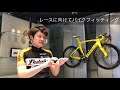 【 最速店長選手権1 】最速をめざしてトレーニング開始！のまえにバイクフィッティング 【ピナレロショップ青山 ロードバイク フィッティング】