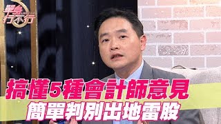 【精華版】讀財報必知！搞懂會計師意見 簡單判別出市場地雷股｜孫慶龍