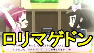 ロリマゲドン【プリパラ実況】