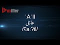 How to Pronunce 'A'Il (عائل) in Arabic - Voxifier.com