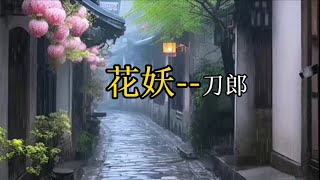 刀郎新专辑里，这首《花妖》才是最好听的，胜过了罗刹海市