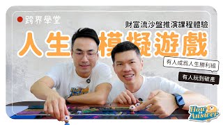 透過桌遊可以認識你的理財策略？！財富流沙盤推演課程體驗