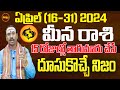 15 రోజుల్లో తారుమారు చేసే మార్పు | MEENA RASI APRIL 2024 TELUGU | KOTESWARA SHARMA | SHUBHAM TV