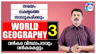 PSC WORLD GEOGRAPHY ലോക ഭൂമിശാസ്ത്രം(വൻകര വിസ്ഥാപനവും വൻകരകളും) Class -3/Ajith Sumeru/Aastha Academy