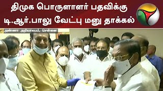 திமுக பொருளாளர் பதவிக்கு டி.ஆர்.பாலு வேட்பு மனு தாக்கல் | DMK | TRBaalu