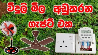 විදුලි බිල අඩු කරමු. Energy Saving Tips Sinhala | How to reduce electricity bill at home