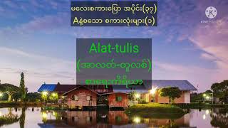 မလေးစကားပြော အပိုင်း(၃၇) / Aနဲ့စသော စကားလုံးများ(၁)